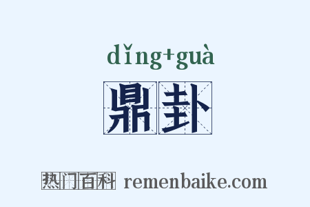 鼎卦是什么意思的图片